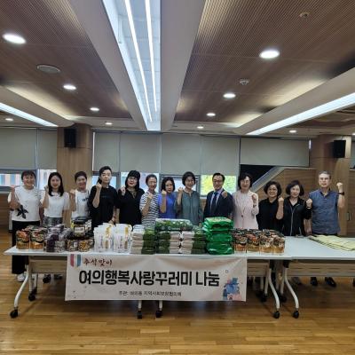 동지역사회보장협의체 여의행복사랑 꾸러미 나눔행사 의 이미지