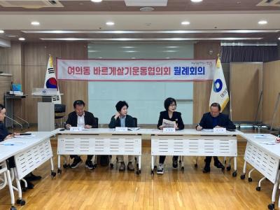여의동 바르게살기위원회 10월 월례회의 의 이미지