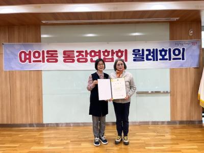 여의동 통장연합회 10월 월례회의 의 이미지