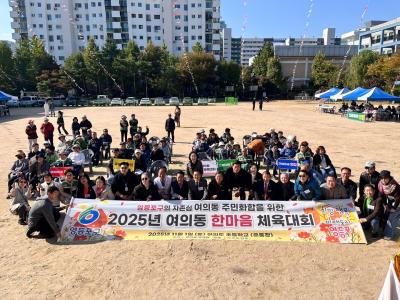 2025년 여의동민 한마음 체육대회 의 이미지