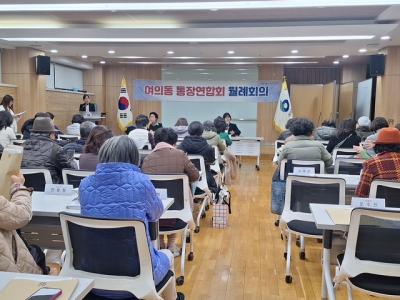 여의동 통장연합회 11월 월례회의 의 이미지