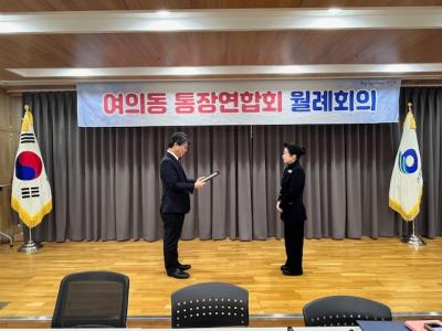 여의동 통장연합회 12월 월례회의 의 이미지