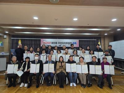 2026년 1월 여의동 주민자치위원회 정례회의 의 이미지