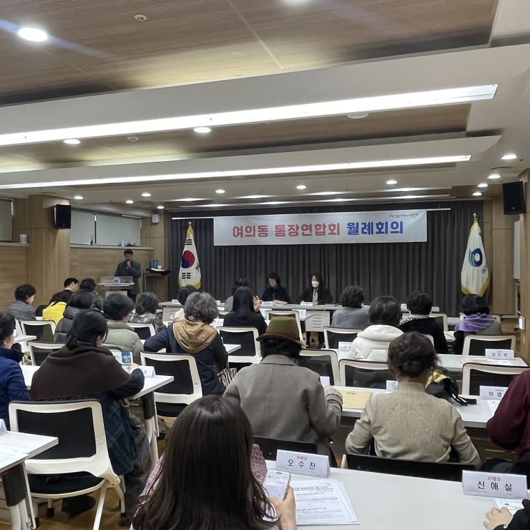 여의동 통장연합회 2월 월례회의 2번째 파일