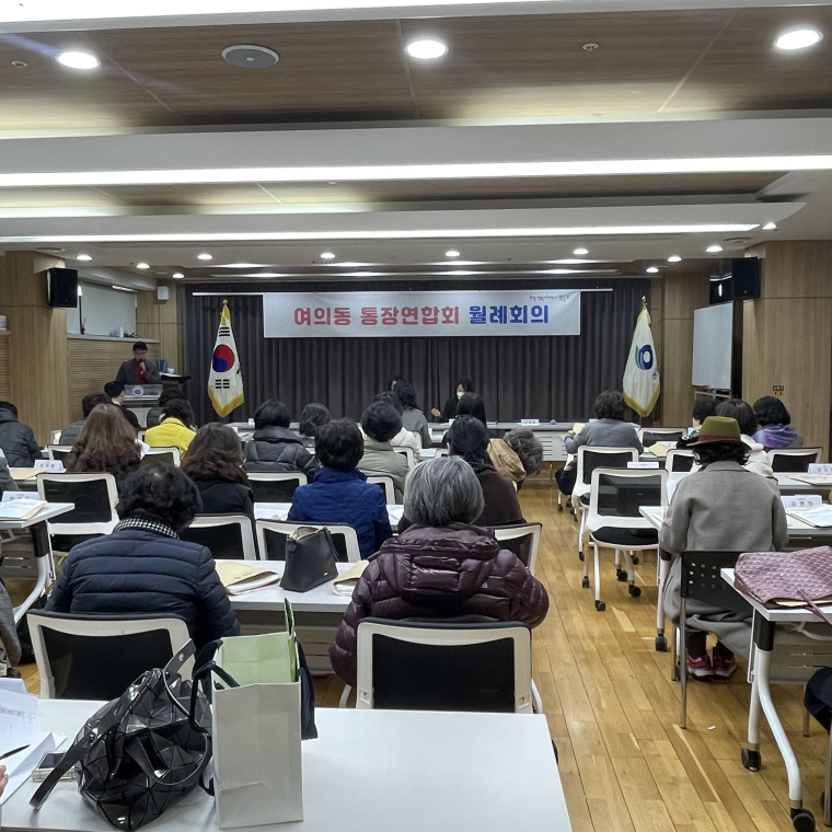 여의동 통장연합회 2월 월례회의 3번째 파일