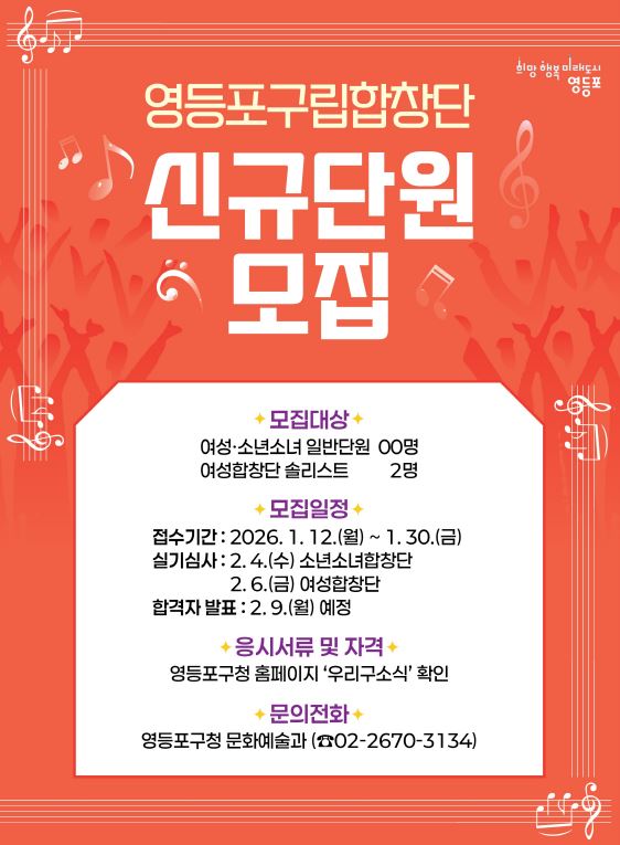 2026년 영등포 구립합창단 신규 단원 모집 1번째 파일