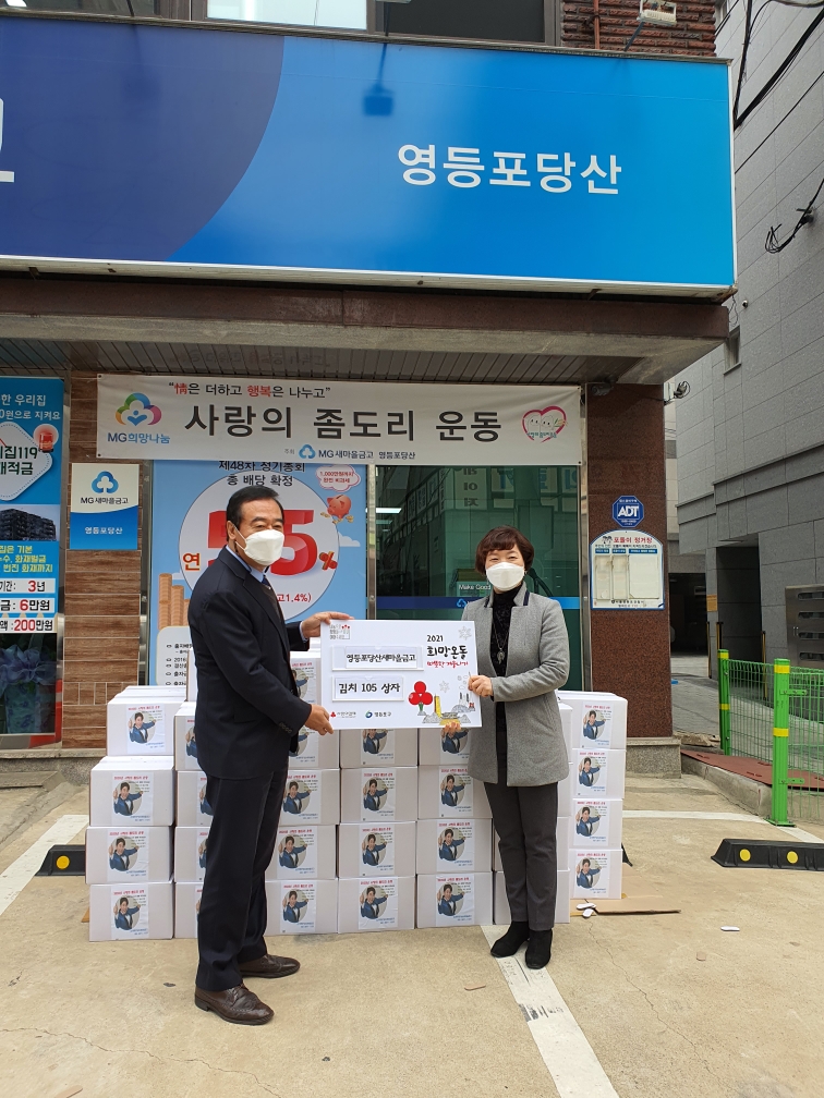 MG새마을금고 영등포당산 사랑의 좀도리 의 이미지
