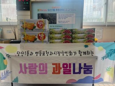 영등포청과시장상인회 과일후원 의 이미지