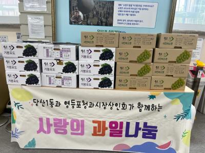 영등포 청과시장상인회 과일 후원 의 이미지