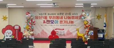 2026 희망온돌 따뜻한 겨울나기 당산1동 나눔캠페인 & 캔모아 온기 나눔데이 의 이미지