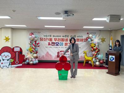 2026 희망온돌 따뜻한 겨울나기 당산1동 나눔캠페인 & 캔모아 온기 나눔데이 의 이미지