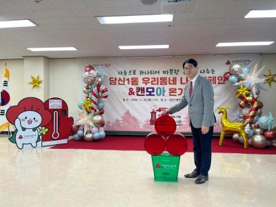 2026 희망온돌 따뜻한 겨울나기 당산1동 나눔캠페인 & 캔모아 온기 나눔데이 의 이미지