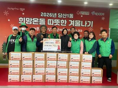 2026 희망온돌 따뜻한 겨울나기 당산1동 새마을지도자협의회 현물 기탁 의 이미지