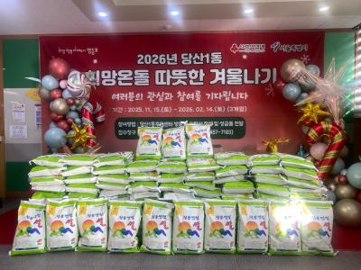 2026 희망온돌 따뜻한 겨울나기  (익명) 백미10kg 100포 의 이미지
