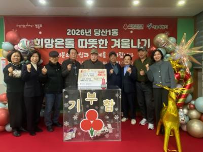 2026년 희망온돌 따뜻한 겨울나기 당산1동 주민자치 고문단 및 위원회 성금 및 성품 기탁 의 이미지