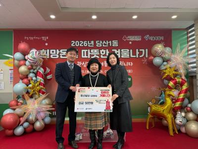 2026년 희망온돌 따뜻한 겨울나기  동선빌딩(공영하) 성금기탁 의 이미지