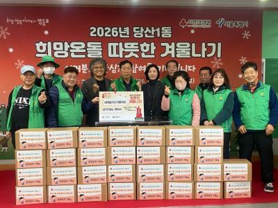 2026 희망온돌 따뜻한 겨울나기 당산1동 새마을지도자협의회 현물 기탁 의 이미지