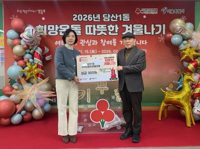 2026 희망온돌 따뜻한 겨울나기  당산1동지역사회보장협의체 성금기탁 의 이미지