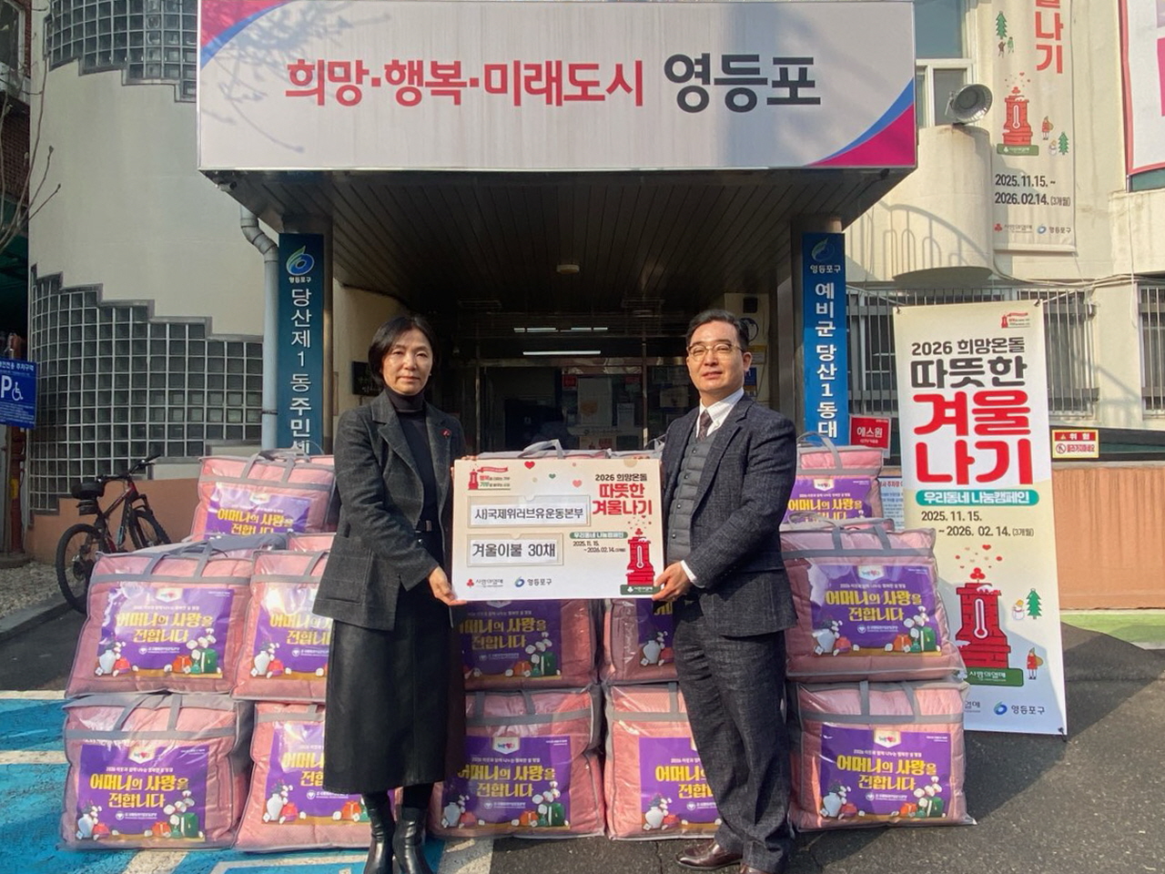 2026 희망온돌 따뜻한 겨울나기 사)국제위러브유운동본부  현물 기탁 1번째 파일