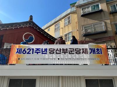 제621주년 당산부군당제 개최 의 이미지