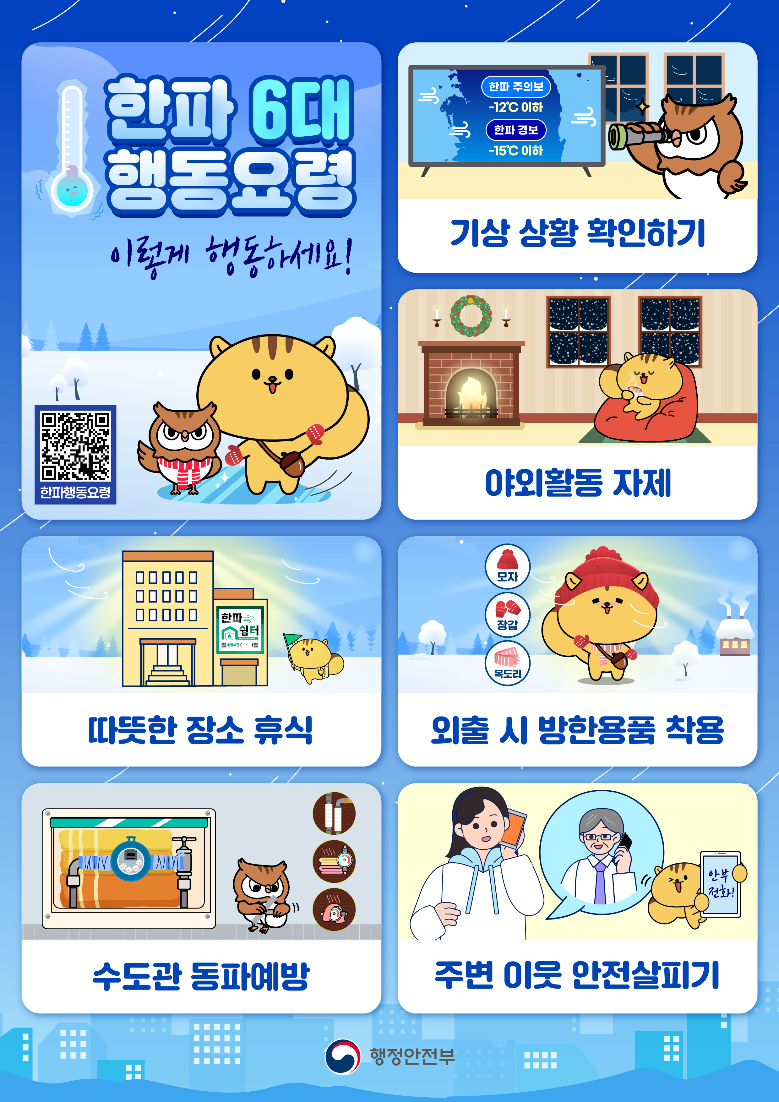 겨울철 한파 대비 국민행동요령 안내 1번째 파일