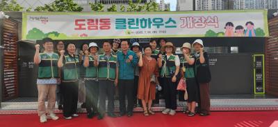 도림동 클린하우스 개장식 의 이미지