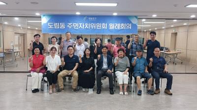 8월 도림동주민자치위원회 월례회의 의 이미지
