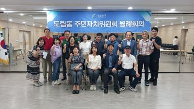 9월 도림동 주민자치위원회 월례회의 의 이미지