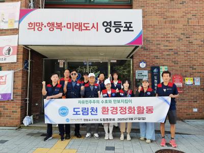 도림동 자유총연맹 도림천 환경정화 활동 의 이미지