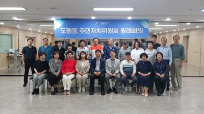 2025년 10월 도림동주민자치위원회 월례회의 의 이미지