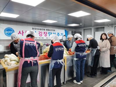 자유총연맹 사랑의 김장 담가주기(김장 나눔) 의 이미지