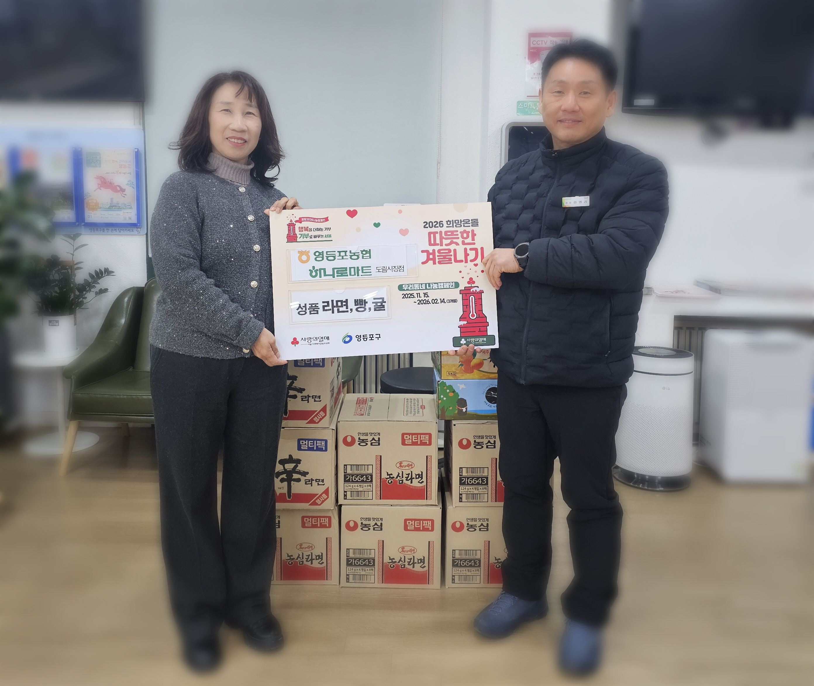 따뜻한겨울나기 기부> 영등포농협 하나로마트 도림시장점 1번째 파일