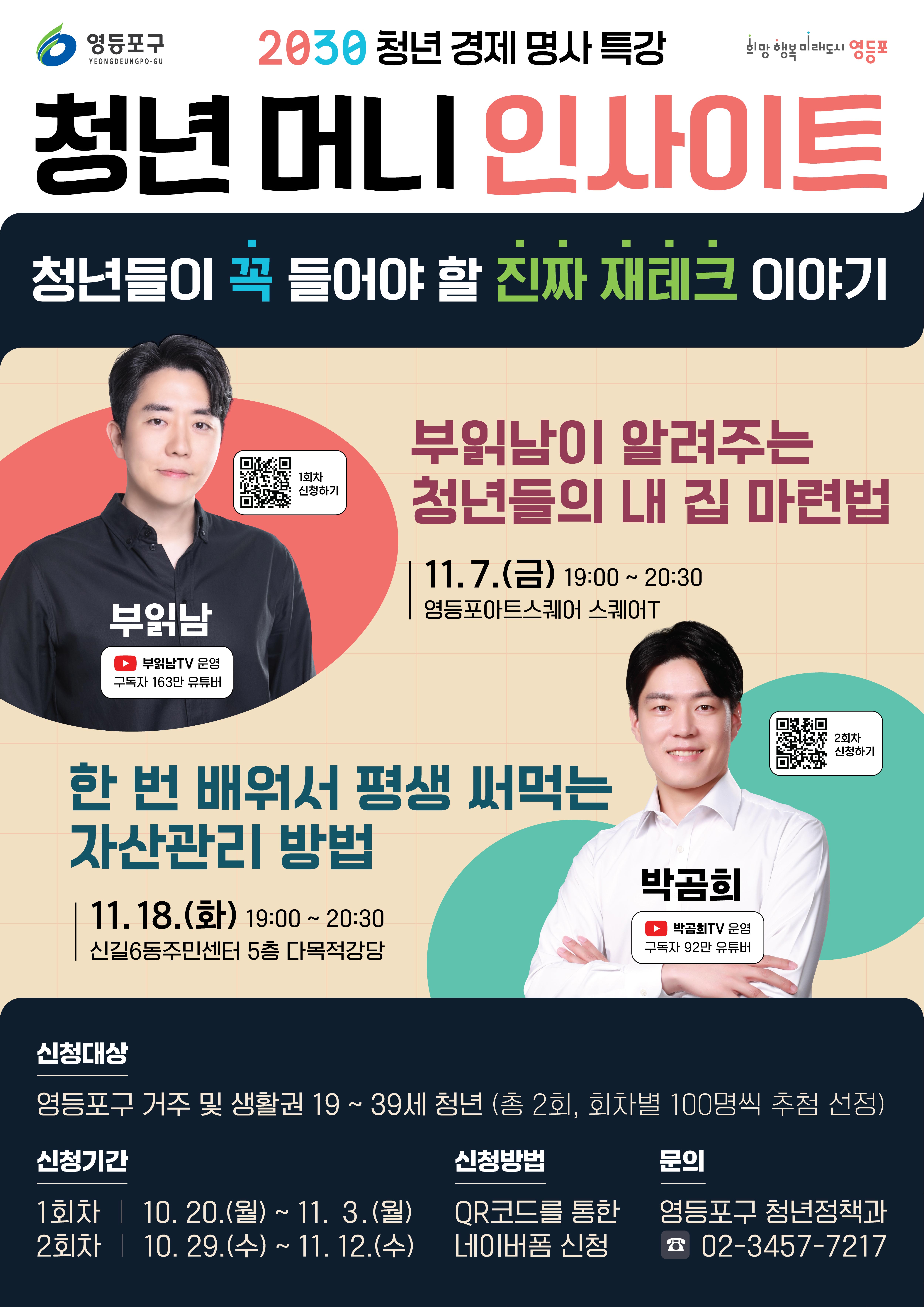 2030 청년 경제 명사 특강 「청년 머니 인사이트」 참여자 모집 1번째 파일