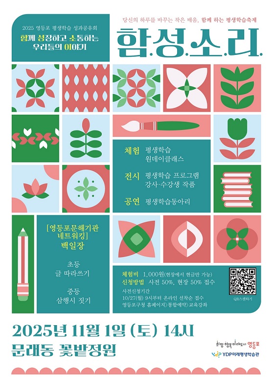 「2025 영등포 평생학습 성과공유회 함.성.소.리.」 안내 1번째 파일
