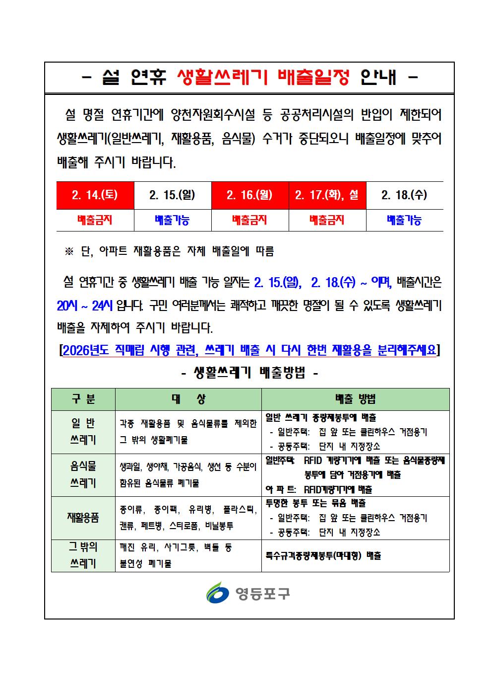 설연휴 생활쓰레기 배출일자 안내 2번째 파일
