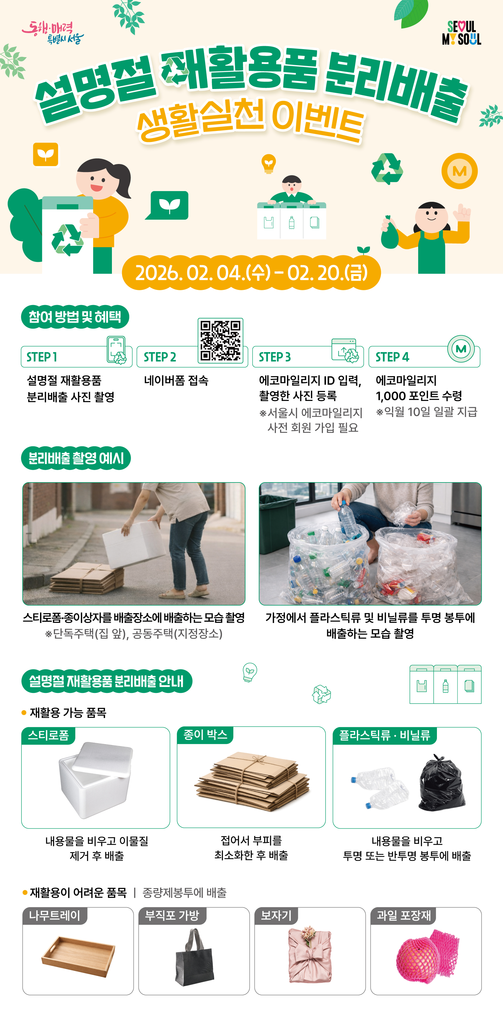 설명절 재활용품 분리배출 캠페인 안내 1번째 파일