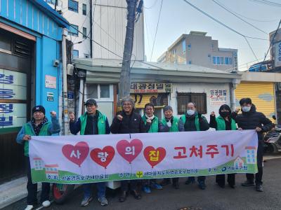 새마을지도자협의회 「사랑의 집 고쳐주기」 행사 의 이미지