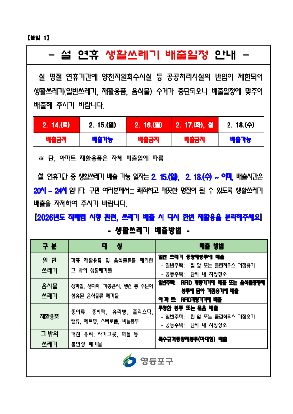 2026년 설 연휴 생활쓰레기 배출일정 안내 1번째 파일