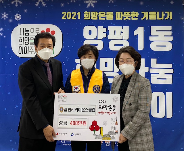 따뜻한 겨울나기 성금 기부(삼천리 라이온스 클럽) 의 이미지