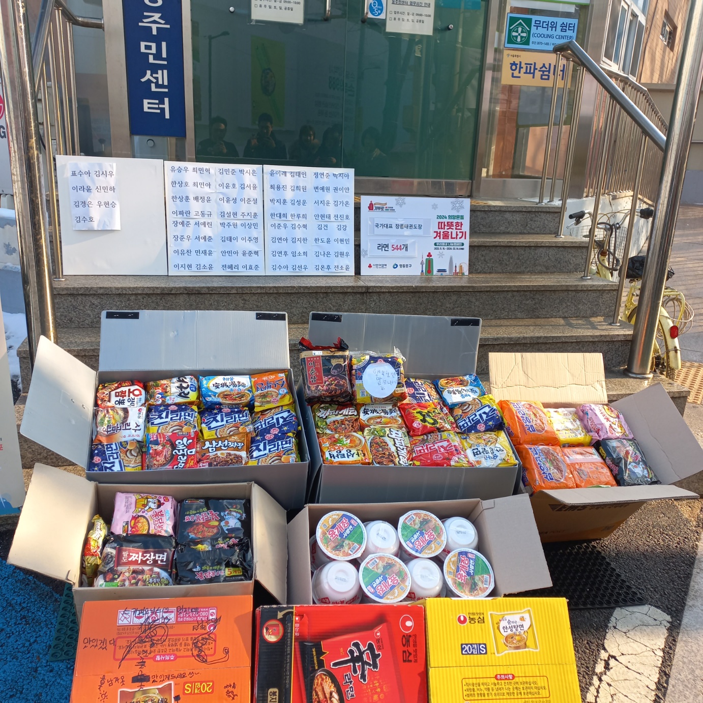 따뜻한 겨울나기 라면 나눔행사 5번째 파일
