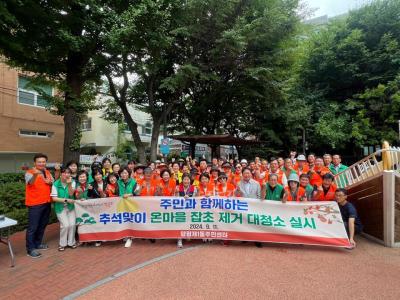 2024 추석맞이 주민과 함께하는 추석맞이 온마을 잡초 제거 대청소 추진 의 이미지