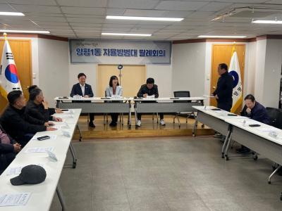 2024년 11월 양평1동 자율방범대 정례회의 의 이미지