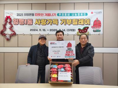 2025 희망온돌 따뜻한 겨울나기 성품전달식/양평1동 새마을지도자협의회 의 이미지