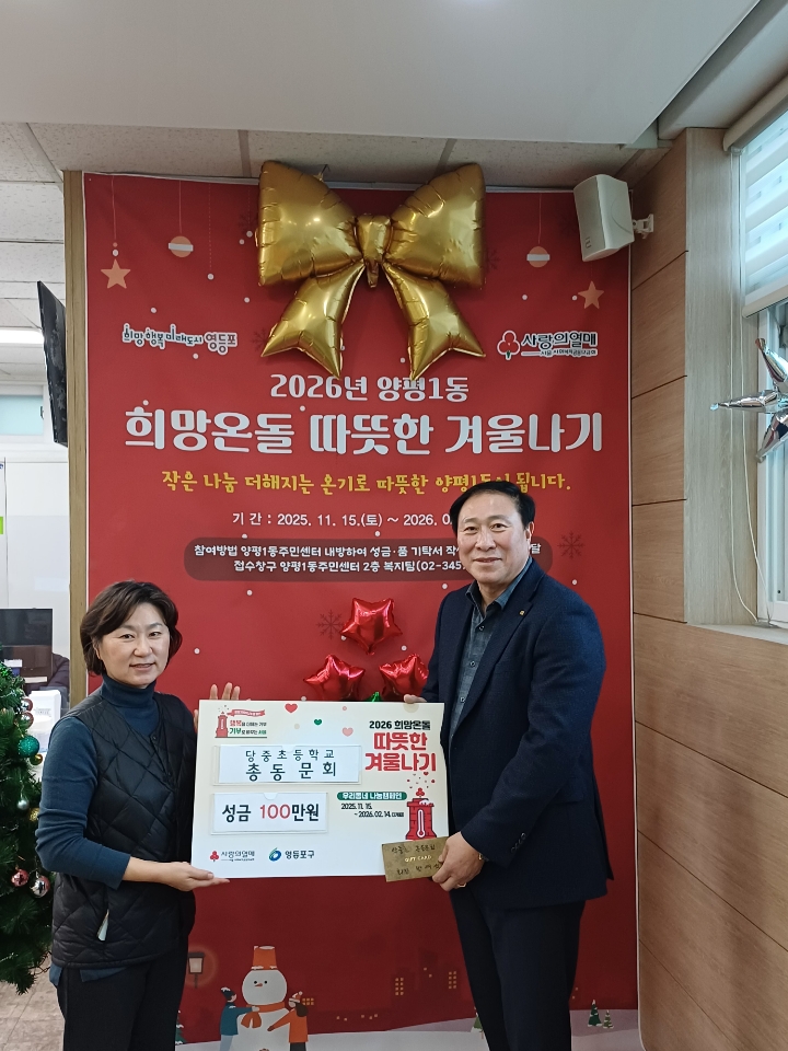(2026따뜻한 겨울나기)당중초등학교 총동문회 기부금 전달 2번째 파일