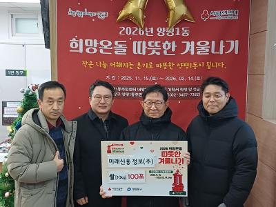 (2026따뜻한 겨울나기)미래신용정보 쌀 기부 전달 의 이미지