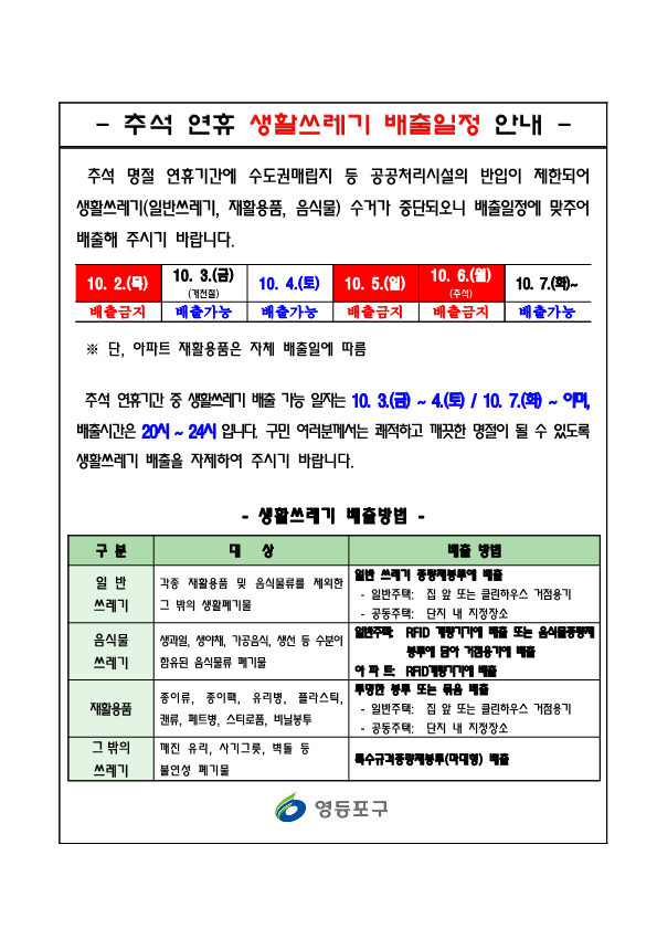 추석 연휴 생활쓰레기 배출일정 안내 1번째 파일