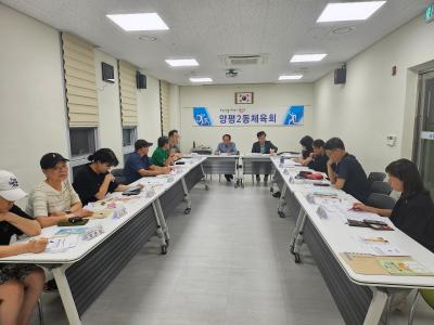 (9.11.) 양평2동 체육회 월례회의 의 이미지