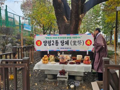 (11.20.) 양평2동 당제 행사 의 이미지