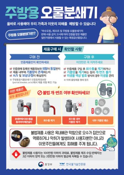 2025년 하반기 불법 주방용 오물분쇄기 사용 근절을 위한 안내 의 이미지
