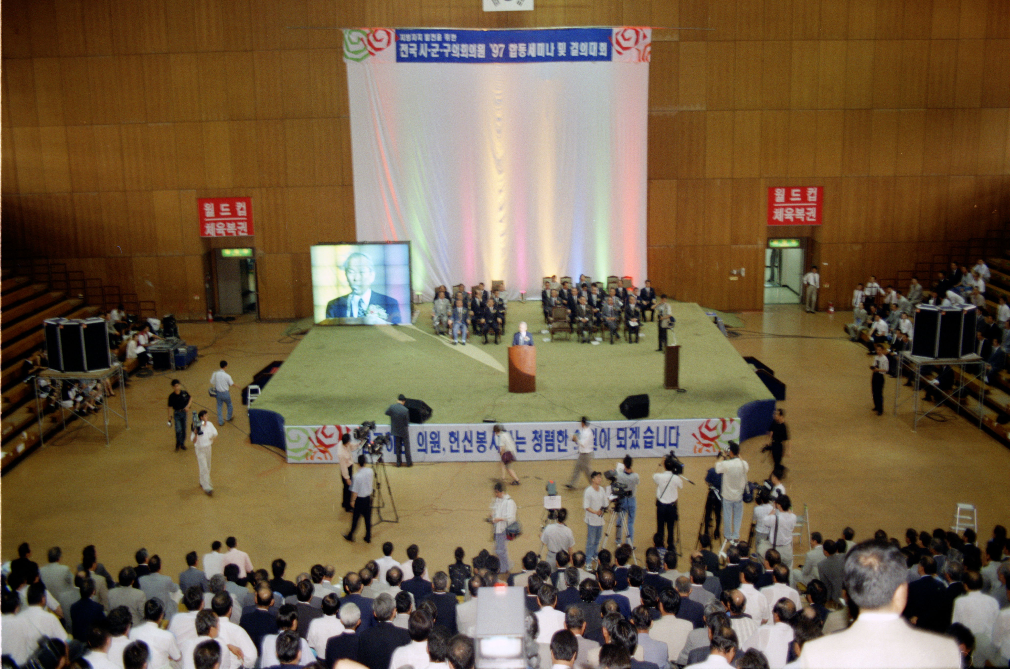 전국 시,군,구의회의원 97합동 세미나 및 결의대회(잠실역도 경기장) 의 이미지